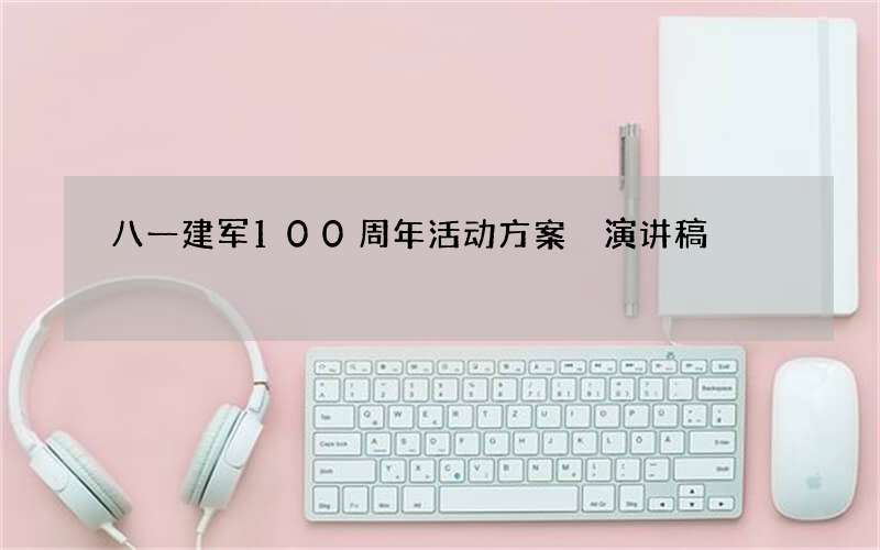 八一建军100周年活动方案 演讲稿